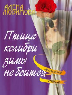 Читайте книги онлайн на Bookidrom.ru! Бесплатные книги в одном клике Алена Любимова - Птица колибри зимы не боится