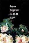 Читайте книги онлайн на Bookidrom.ru! Бесплатные книги в одном клике Людмила Петрушевская - ...Как цветок на заре (сборник)