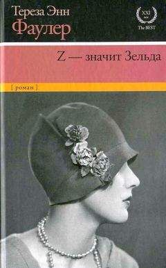 Читайте книги онлайн на Bookidrom.ru! Бесплатные книги в одном клике Тереза Фаулер - Z — значит Зельда