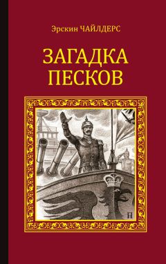Читайте книги онлайн на Bookidrom.ru! Бесплатные книги в одном клике Эрскин Чайлдерс - Загадка песков