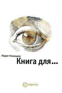 Читайте книги онлайн на Bookidrom.ru! Бесплатные книги в одном клике Марат Немешев - Книга для...