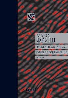 Читайте книги онлайн на Bookidrom.ru! Бесплатные книги в одном клике Макс Фриш - Тяжелые люди, или J’adore ce qui me brûle