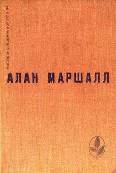 Читайте книги онлайн на Bookidrom.ru! Бесплатные книги в одном клике Алан Маршалл - Я умею прыгать через лужи. Рассказы. Легенды