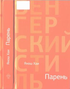 Читайте книги онлайн на Bookidrom.ru! Бесплатные книги в одном клике Янош Хаи - Парень