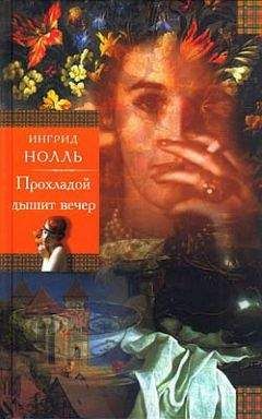 Читайте книги онлайн на Bookidrom.ru! Бесплатные книги в одном клике Ингрид Нолль - Прохладой дышит вечер