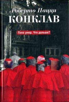 Читайте книги онлайн на Bookidrom.ru! Бесплатные книги в одном клике Роберто Пацци - Конклав