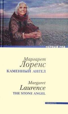 Читайте книги онлайн на Bookidrom.ru! Бесплатные книги в одном клике Маргарет Лоренс - Каменный ангел