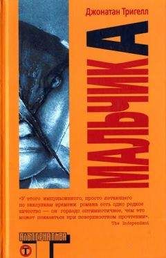 Читайте книги онлайн на Bookidrom.ru! Бесплатные книги в одном клике Джонатан Тригелл - Мальчик А