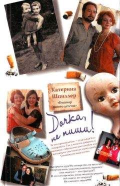 Читайте книги онлайн на Bookidrom.ru! Бесплатные книги в одном клике Катерина Шпиллер - Дочка, не пиши!
