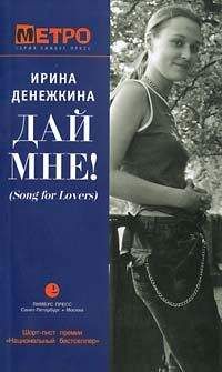 Читайте книги онлайн на Bookidrom.ru! Бесплатные книги в одном клике Ирина Денежкина - Дай Мне! (Song for Lovers)