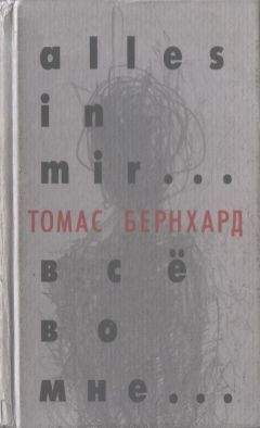 Читайте книги онлайн на Bookidrom.ru! Бесплатные книги в одном клике Томас Бернхард - Все во мне