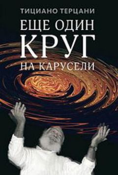 Читайте книги онлайн на Bookidrom.ru! Бесплатные книги в одном клике Тициано Терцани - Еще один круг на карусели