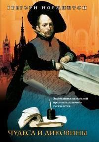 Читайте книги онлайн на Bookidrom.ru! Бесплатные книги в одном клике Грегори Норминтон - Чудеса и диковины