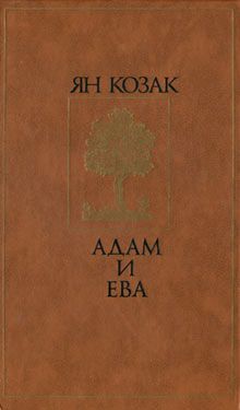 Читайте книги онлайн на Bookidrom.ru! Бесплатные книги в одном клике Ян Козак - Адам и Ева