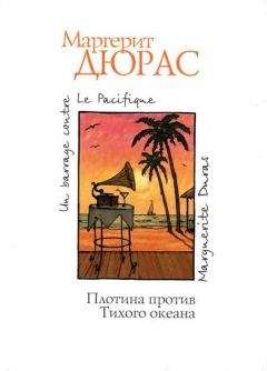 Маргерит Дюрас - Плотина против Тихого океана