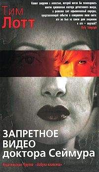 Читайте книги онлайн на Bookidrom.ru! Бесплатные книги в одном клике Тим Лотт - Запретное видео доктора Сеймура