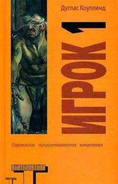 Читайте книги онлайн на Bookidrom.ru! Бесплатные книги в одном клике Дуглас Коупленд - Игрок 1. Что с нами будет?