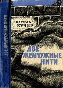 Читайте книги онлайн на Bookidrom.ru! Бесплатные книги в одном клике Василий Кучер - Две жемчужные нити