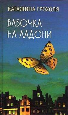 Читайте книги онлайн на Bookidrom.ru! Бесплатные книги в одном клике Катажина Грохоля - Бабочка на ладони