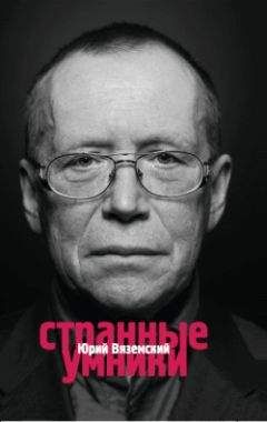 Читайте книги онлайн на Bookidrom.ru! Бесплатные книги в одном клике Юрий Вяземский - Странные умники