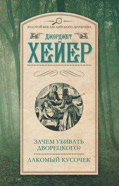 Читайте книги онлайн на Bookidrom.ru! Бесплатные книги в одном клике Джорджетт Хейер - Зачем убивать дворецкого? Лакомый кусочек