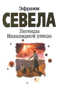 Читайте книги онлайн на Bookidrom.ru! Бесплатные книги в одном клике Эфраим Севела - Легенды Инвалидной улицы