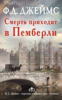 Читайте книги онлайн на Bookidrom.ru! Бесплатные книги в одном клике Филлис Джеймс - Смерть приходит в Пемберли