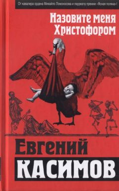 Читайте книги онлайн на Bookidrom.ru! Бесплатные книги в одном клике Евгений Касимов - Назовите меня Христофором