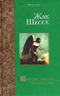 Читайте книги онлайн на Bookidrom.ru! Бесплатные книги в одном клике Жак Шессе - Желтые глаза