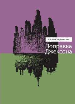 Читайте книги онлайн на Bookidrom.ru! Бесплатные книги в одном клике Наталия Червинская - Поправка Джексона (сборник)