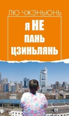 Читайте книги онлайн на Bookidrom.ru! Бесплатные книги в одном клике Лю Чжэньюнь - Я не Пань Цзиньлянь