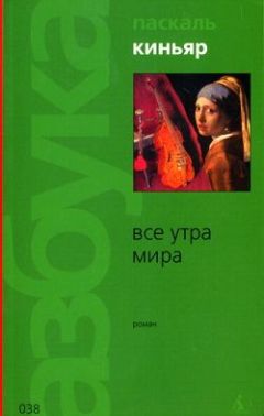 Читайте книги онлайн на Bookidrom.ru! Бесплатные книги в одном клике Паскаль Киньяр - Все утра мира