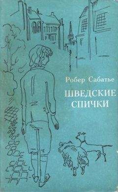 Читайте книги онлайн на Bookidrom.ru! Бесплатные книги в одном клике Ро­бер Са­ба­тье - Шведские спички