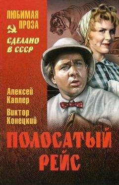 Читайте книги онлайн на Bookidrom.ru! Бесплатные книги в одном клике Алексей Каплер - Полосатый рейс (сборник)