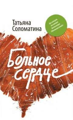 Читайте книги онлайн на Bookidrom.ru! Бесплатные книги в одном клике Татьяна Соломатина - Больное сердце (сборник)