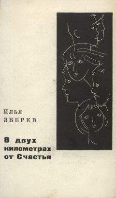Читайте книги онлайн на Bookidrom.ru! Бесплатные книги в одном клике Илья Зверев - В двух километрах от Счастья