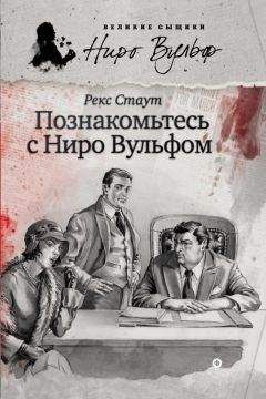 Читайте книги онлайн на Bookidrom.ru! Бесплатные книги в одном клике Рекс Стаут - Познакомьтесь с Ниро Вульфом (сборник)