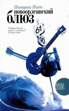 Читайте книги онлайн на Bookidrom.ru! Бесплатные книги в одном клике Патрик Нит - Новоорлеанский блюз
