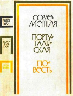 Читайте книги онлайн на Bookidrom.ru! Бесплатные книги в одном клике Карлос Оливейра - Современная португальская повесть