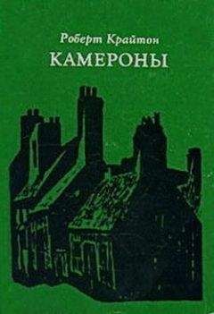 Читайте книги онлайн на Bookidrom.ru! Бесплатные книги в одном клике Роберт Крайтон - Камероны