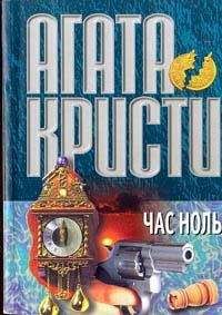 Читайте книги онлайн на Bookidrom.ru! Бесплатные книги в одном клике Агата Кристи - Час Ноль