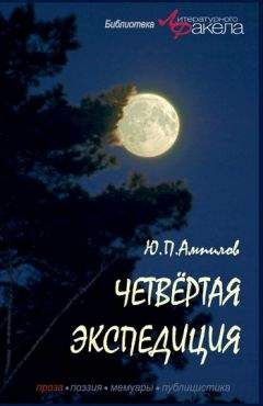 Читайте книги онлайн на Bookidrom.ru! Бесплатные книги в одном клике Юрий Ампилов - Четвертая экспедиция (сборник)