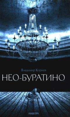 Читайте книги онлайн на Bookidrom.ru! Бесплатные книги в одном клике Владимир Корнев - Нео-Буратино