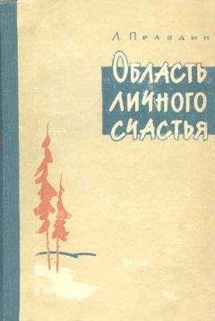 Читайте книги онлайн на Bookidrom.ru! Бесплатные книги в одном клике Лев Правдин - Область личного счастья. Книга 2