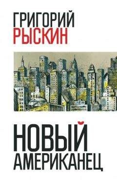 Читайте книги онлайн на Bookidrom.ru! Бесплатные книги в одном клике Григорий Рыскин - Новый американец