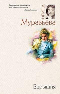 Читайте книги онлайн на Bookidrom.ru! Бесплатные книги в одном клике Ирина Муравьева - Барышня