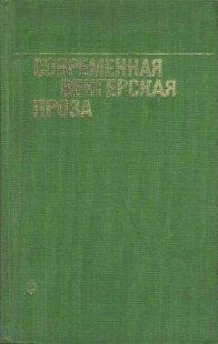 Магда Сабо - Современная венгерская проза