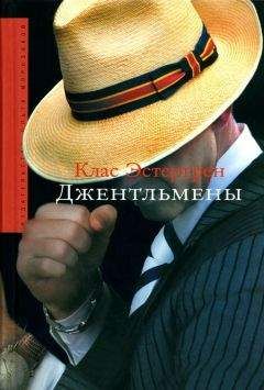 Читайте книги онлайн на Bookidrom.ru! Бесплатные книги в одном клике Клас Эстергрен - Джентльмены