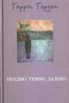 Читайте книги онлайн на Bookidrom.ru! Бесплатные книги в одном клике Гарри Гордон - Поздно. Темно. Далеко