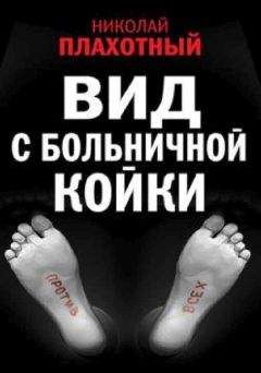 Читайте книги онлайн на Bookidrom.ru! Бесплатные книги в одном клике Николай Плахотный - Вид с больничной койки